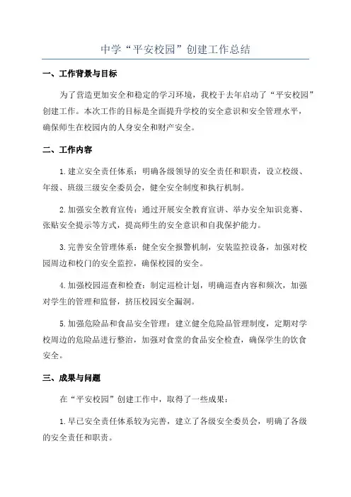 中学“平安校园”创建工作总结