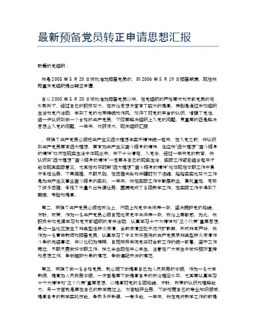 最新预备党员转正申请思想汇报