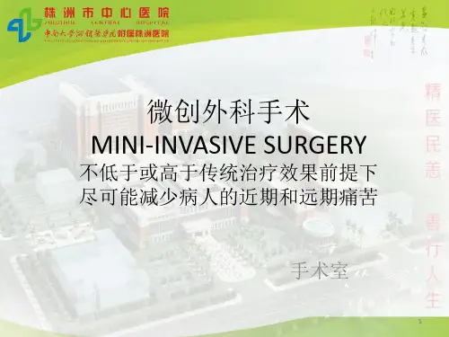 微创外科手术PPT课件