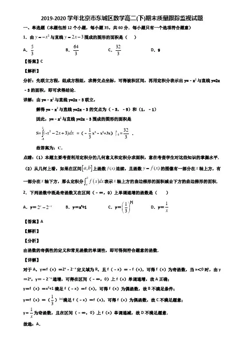 2019-2020学年北京市东城区数学高二(下)期末质量跟踪监视试题含解析