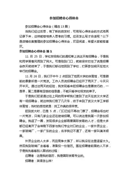 参加招聘会心得体会