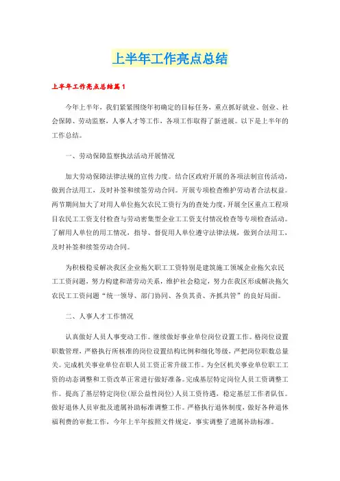 上半年工作亮点总结