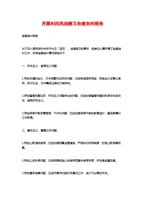 开展纠四风治陋习自查自纠报告