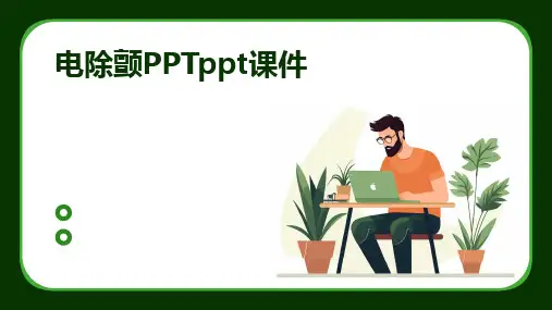 电除颤PPTppt课件