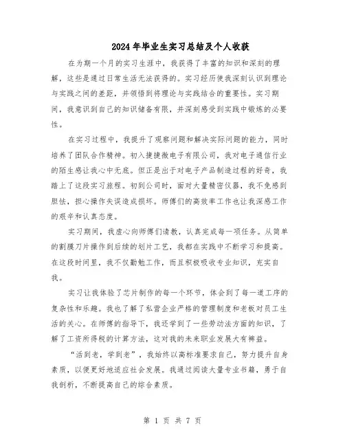 2024年毕业生实习总结及个人收获（5篇）