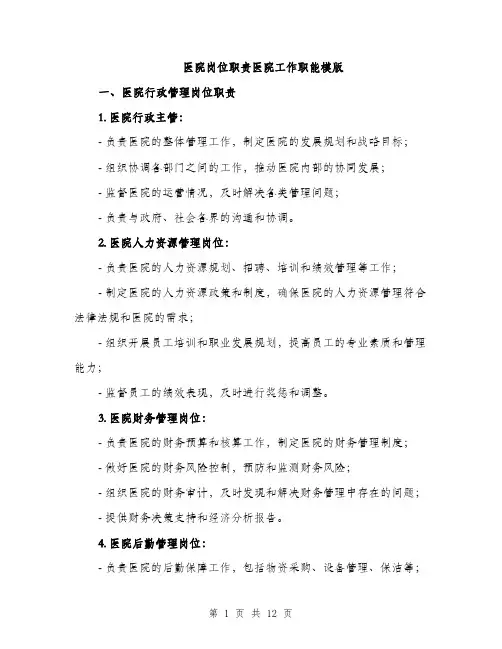 医院岗位职责医院工作职能模版（四篇）
