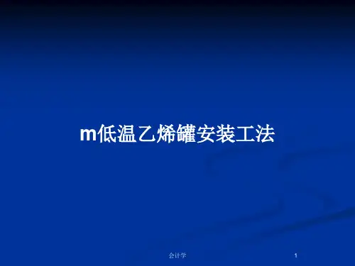 m低温乙烯罐安装工法PPT教案