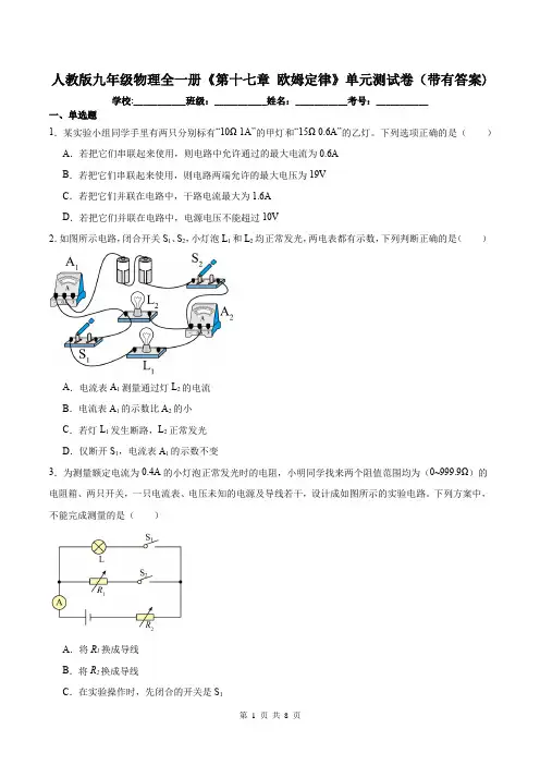 人教版九年级物理全一册《第十七章 欧姆定律》单元测试卷(带有答案)