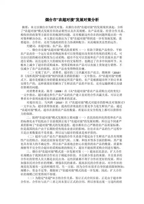 烟台市“农超对接”发展对策分析