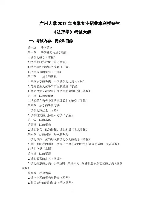 2012专插本《法理学》考试大纲