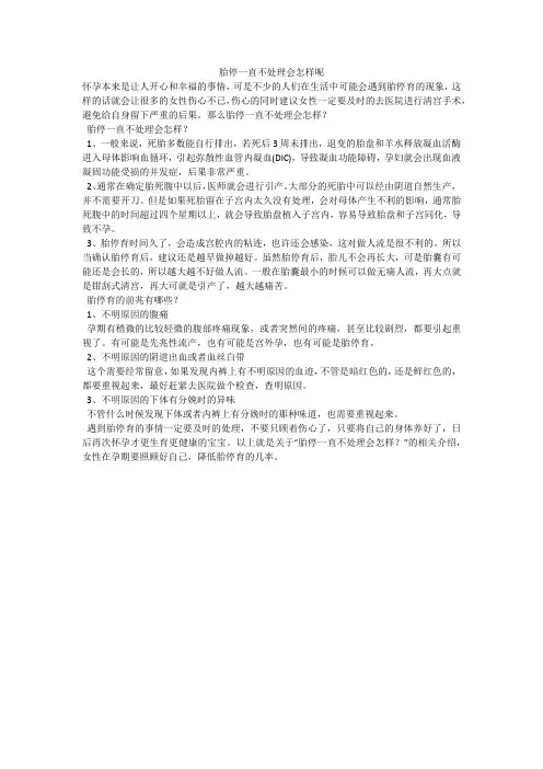 胎停一直不处理会怎样呢