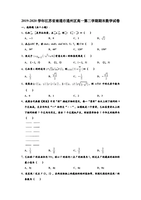 2019-2020学年江苏省南通市通州区高一下学期期末数学试卷 (解析版)