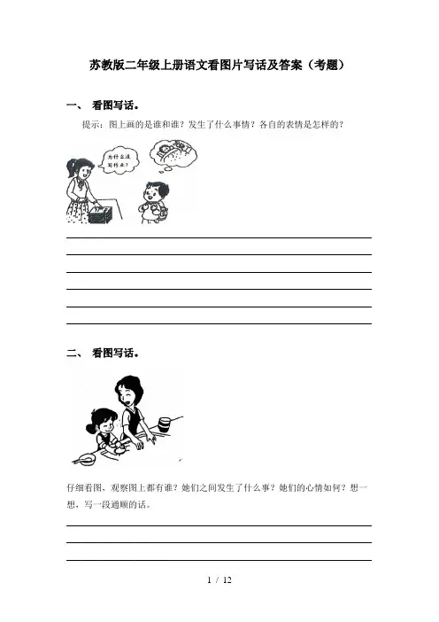 苏教版二年级上册语文看图片写话及答案(考题)