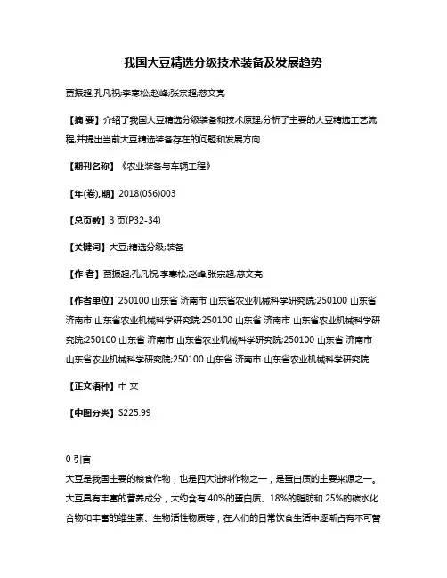 我国大豆精选分级技术装备及发展趋势