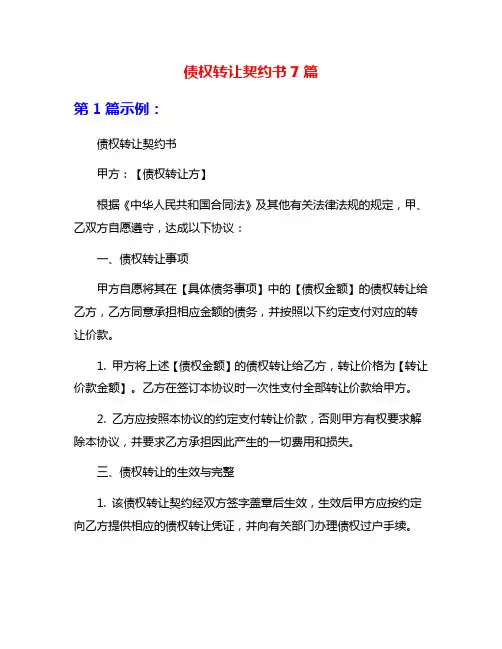 债权转让契约书7篇