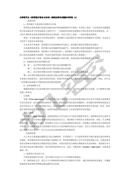 投资银行理论与实务A卷及答案