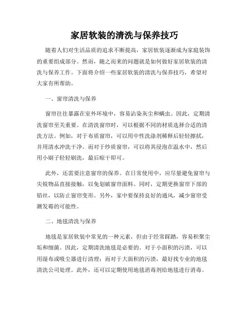 家居软装的清洗与保养技巧