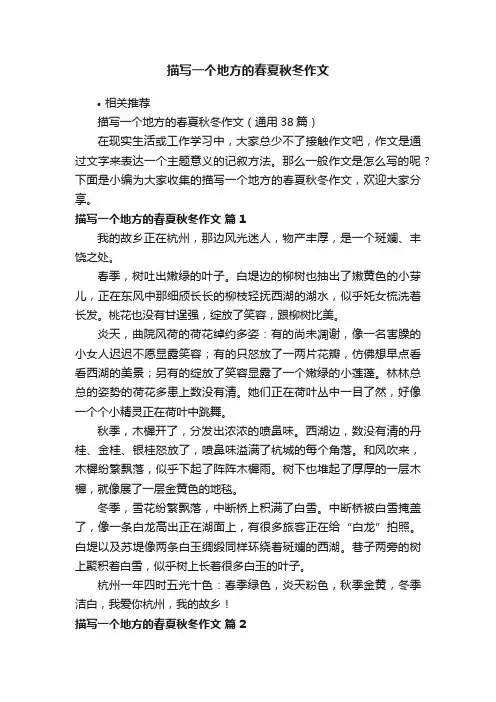 描写一个地方的春夏秋冬作文