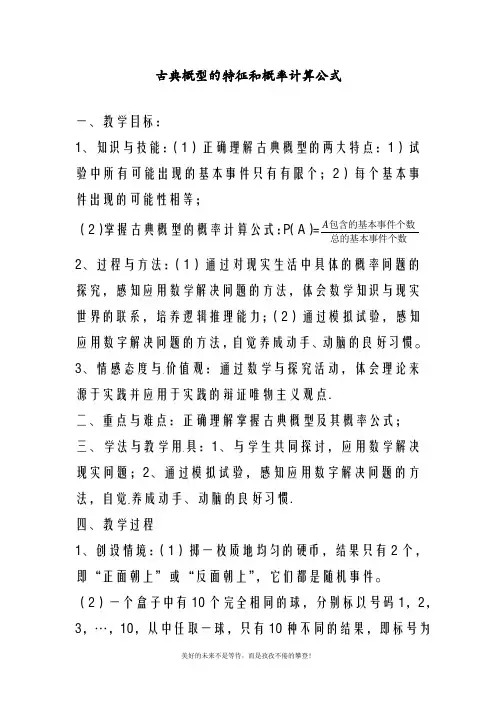北师大版高中数学必修三古典概型的特征和概率计算公式教案(精品教学设计)