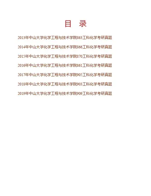 (NEW)中山大学化学工程与技术学院工科化学[专业硕士]历年考研真题汇编