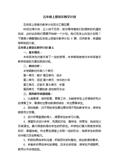 五年级上册音乐教学计划范文汇编五篇