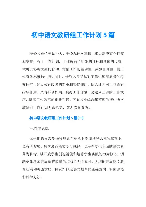 初中语文教研组工作计划5篇 2