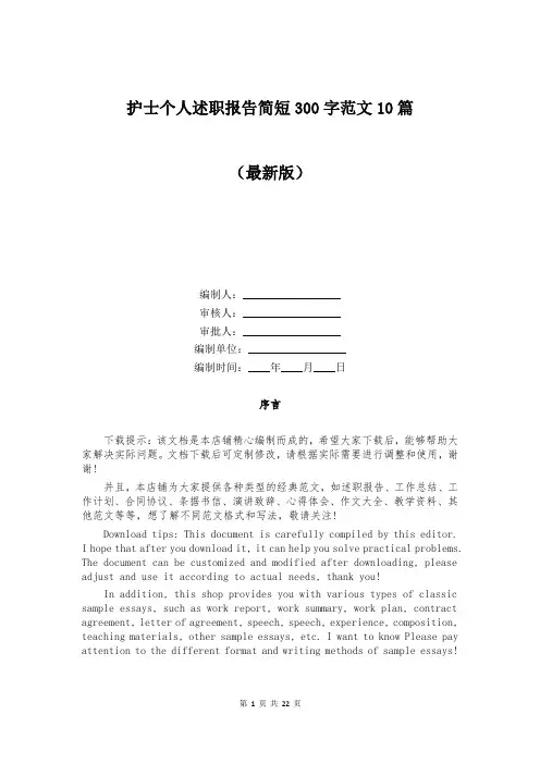 护士个人述职报告简短300字范文10篇