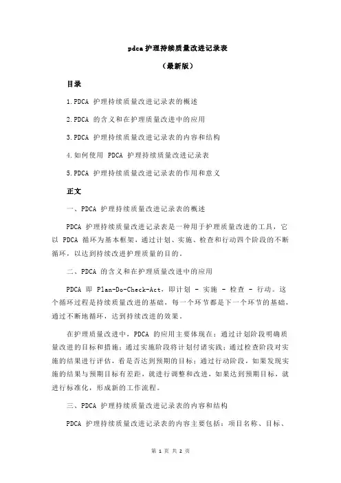 pdca护理持续质量改进记录表