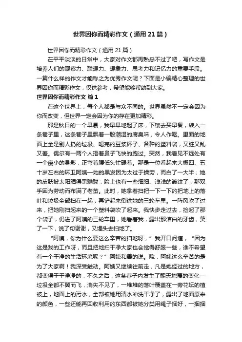 世界因你而精彩作文（通用21篇）