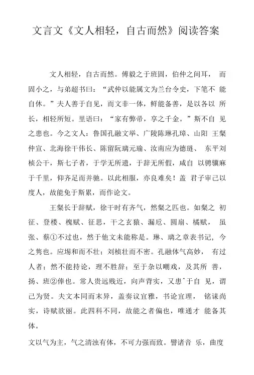文言文《文人相轻,自古而然》阅读答案.doc