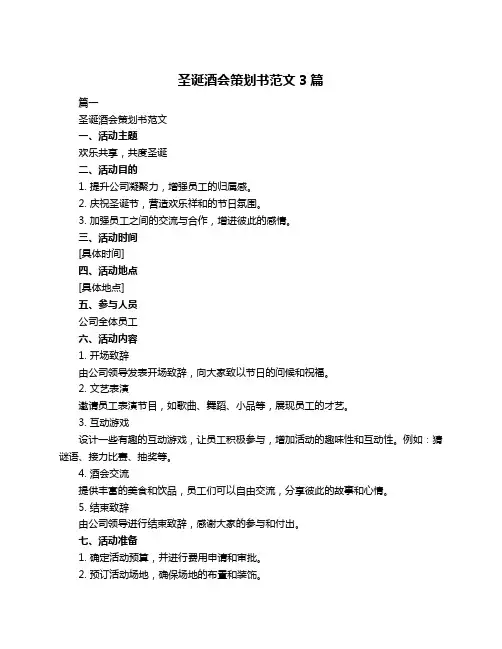 圣诞酒会策划书范文3篇