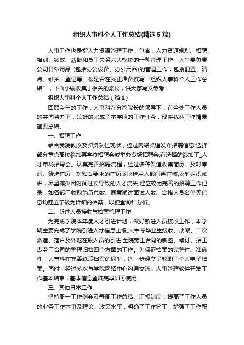 组织人事科个人工作总结（精选5篇）