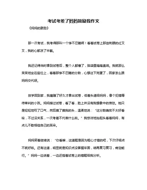 考试考差了妈妈鼓励我作文