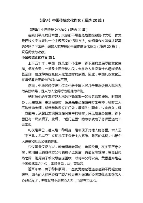 【精华】中国传统文化作文（精选20篇）
