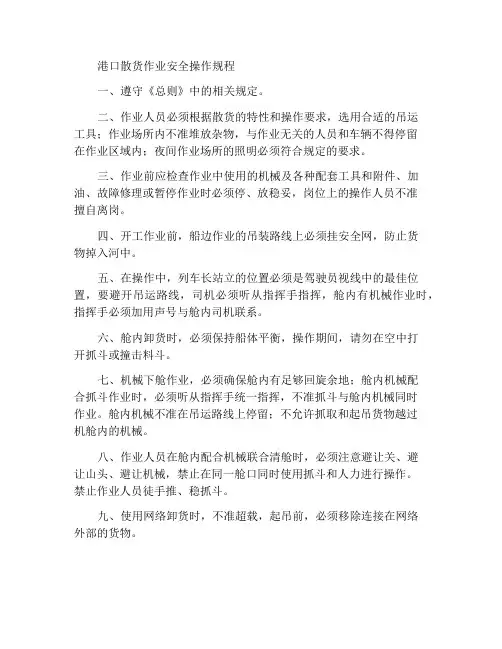 港口散货作业安全操作规程