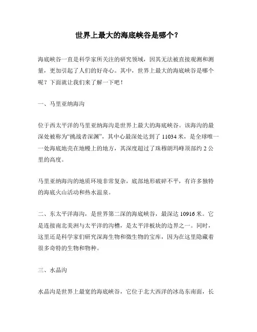 世界上最大的海底峡谷是哪个？