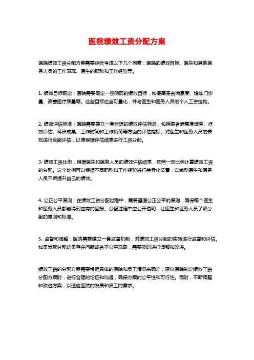 医院绩效工资分配方案