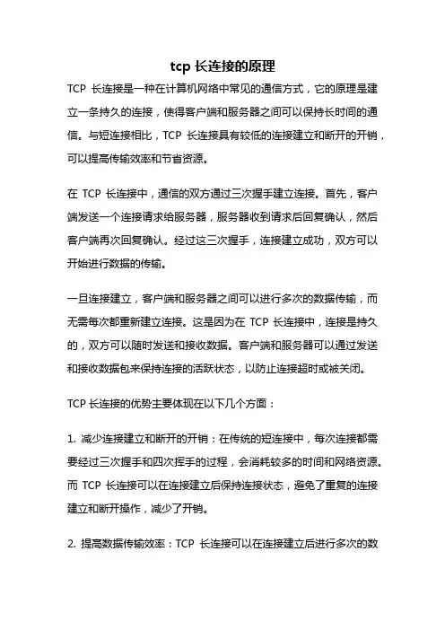 tcp长连接的原理