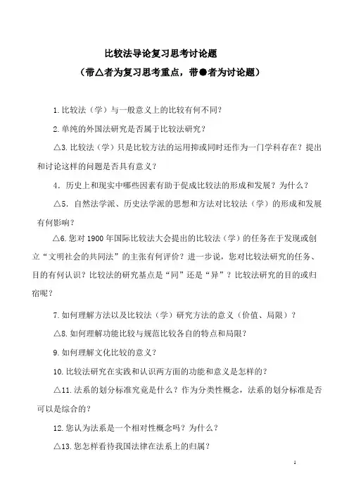 比较法总论复习思考题201409