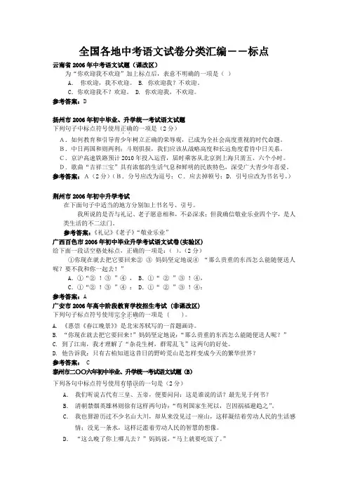 全国各地中考语文试卷分类汇编--标点