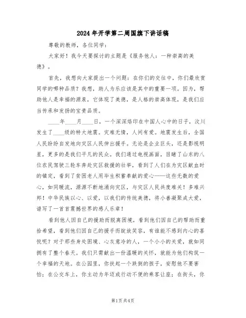 2024年开学第二周国旗下讲话稿（三篇）