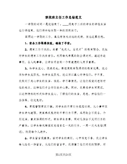 职校班主任工作总结范文(8篇)