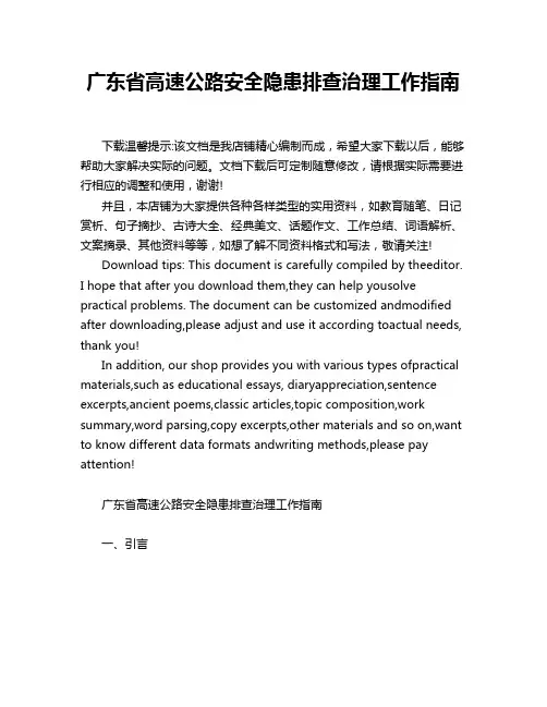 广东省高速公路安全隐患排查治理工作指南