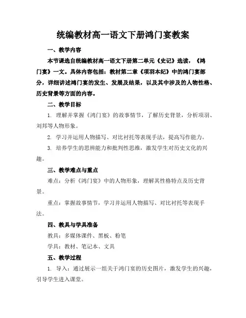 统编教材高一语文下册鸿门宴教案