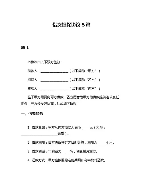 借贷担保协议5篇