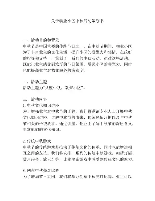 关于物业小区中秋活动策划书