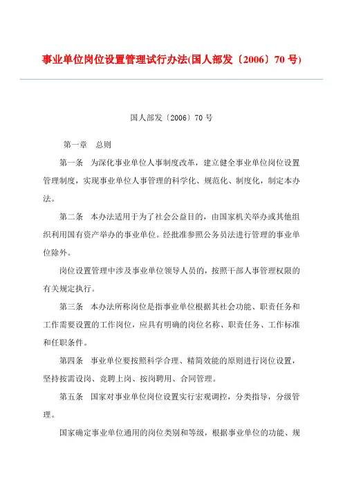 事业单位岗位设置管理试行办法(国人部发〔2006〕70号)