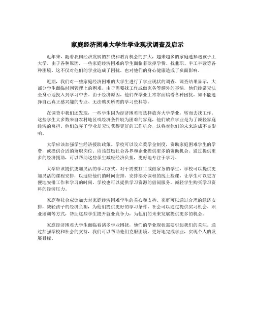 家庭经济困难大学生学业现状调查及启示