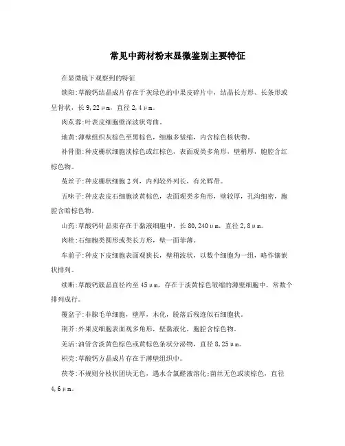 常见中药材粉末显微鉴别主要特征
