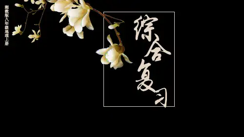 第一章综合复习课件(共42张PPT)湘教版地理八年级上册